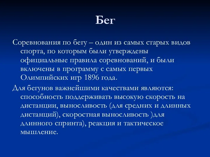 Бег Соревнования по бегу – один из самых старых видов спорта,