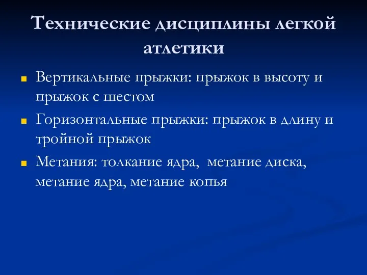 Технические дисциплины легкой атлетики Вертикальные прыжки: прыжок в высоту и прыжок