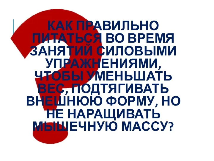 КАК ПРАВИЛЬНО ПИТАТЬСЯ ВО ВРЕМЯ ЗАНЯТИЙ СИЛОВЫМИ УПРАЖНЕНИЯМИ, ЧТОБЫ УМЕНЬШАТЬ ВЕС,