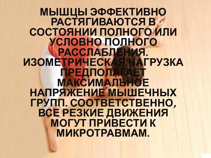 МЫШЦЫ ЭФФЕКТИВНО РАСТЯГИВАЮТСЯ В СОСТОЯНИИ ПОЛНОГО ИЛИ УСЛОВНО ПОЛНОГО РАССЛАБЛЕНИЯ. ИЗОМЕТРИЧЕСКАЯ