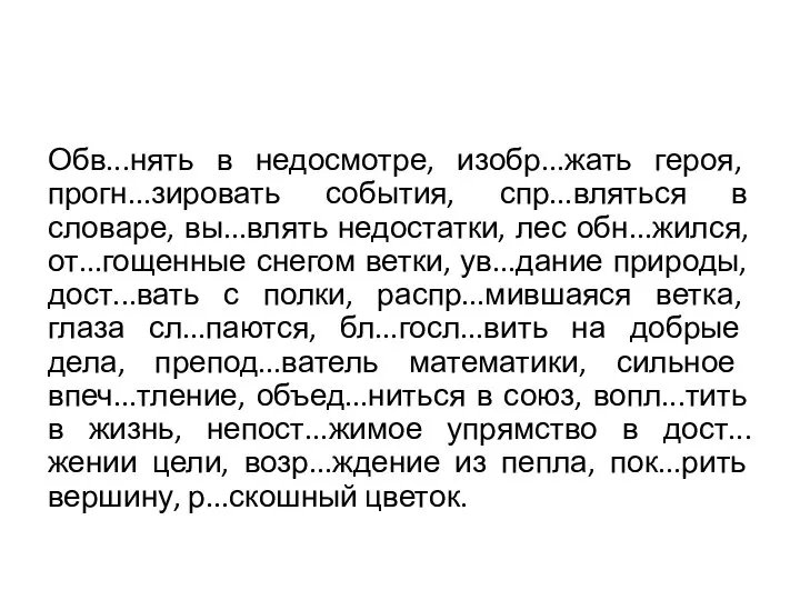 Обв...нять в недосмотре, изобр...жать героя, прогн...зировать события, спр...вляться в словаре, вы...влять