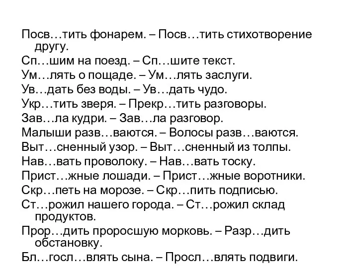 Посв…тить фонарем. – Посв…тить стихотворение другу. Сп…шим на поезд. – Сп…шите