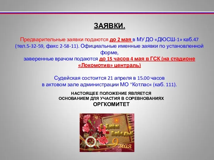 ЗАЯВКИ. Предварительные заявки подаются до 2 мая в МУ ДО «ДЮСШ-1»