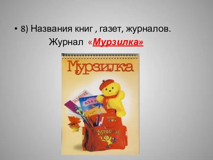 8) Названия книг , газет, журналов. Журнал «Мурзилка»