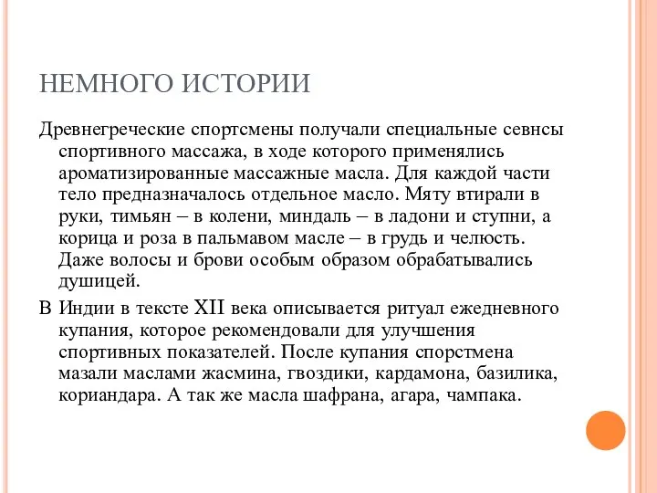 НЕМНОГО ИСТОРИИ Древнегреческие спортсмены получали специальные севнсы спортивного массажа, в ходе