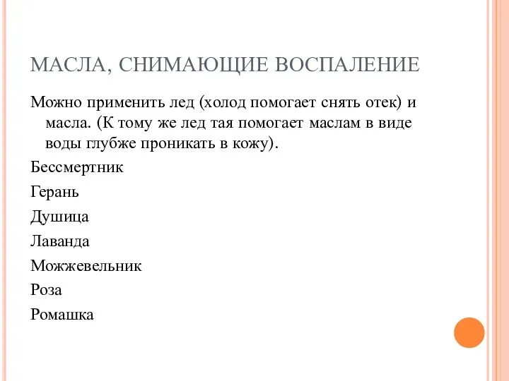 МАСЛА, СНИМАЮЩИЕ ВОСПАЛЕНИЕ Можно применить лед (холод помогает снять отек) и