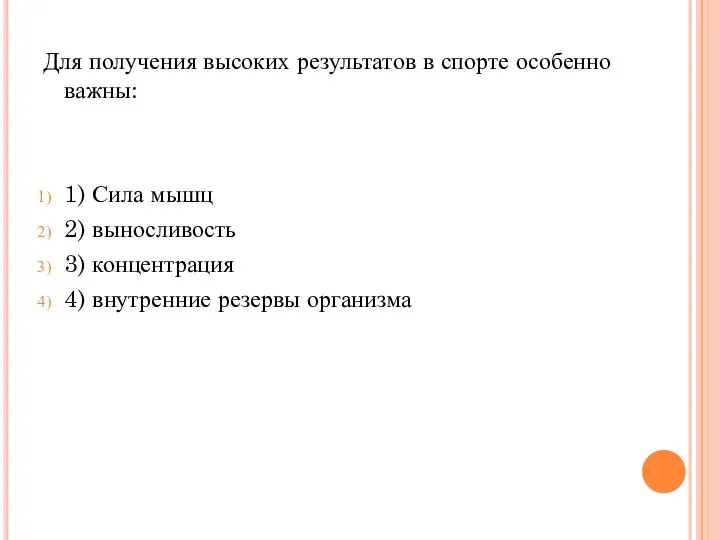 Для получения высоких результатов в спорте особенно важны: 1) Сила мышц