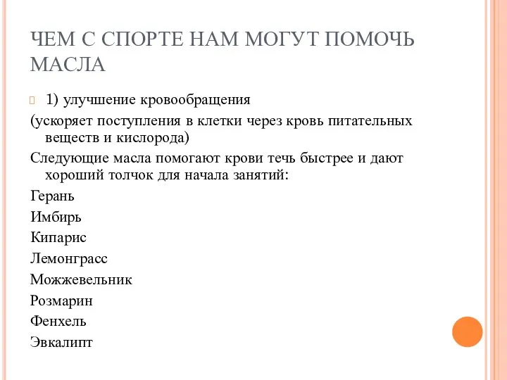 ЧЕМ С СПОРТЕ НАМ МОГУТ ПОМОЧЬ МАСЛА 1) улучшение кровообращения (ускоряет