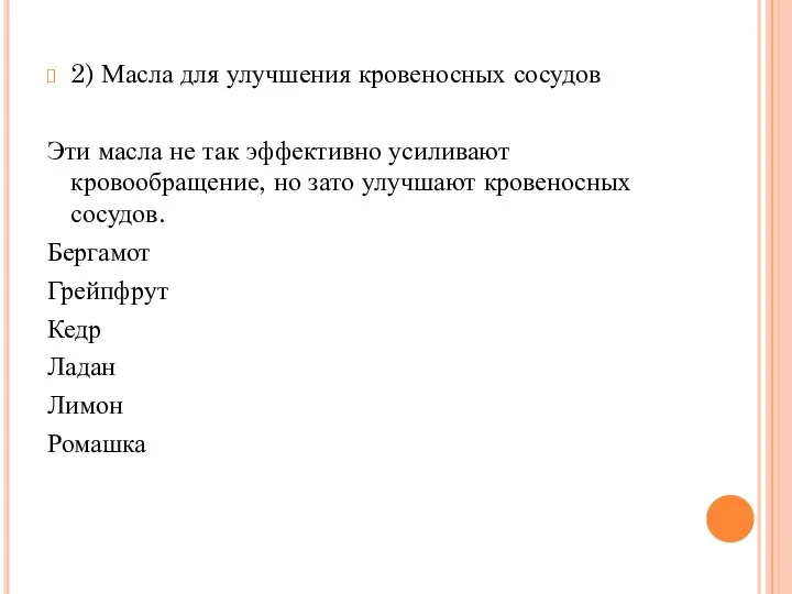 2) Масла для улучшения кровеносных сосудов Эти масла не так эффективно