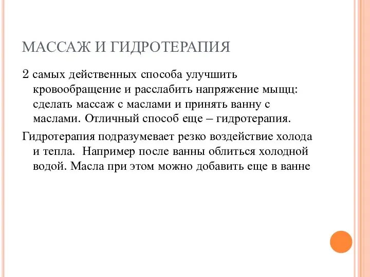 МАССАЖ И ГИДРОТЕРАПИЯ 2 самых действенных способа улучшить кровообращение и расслабить