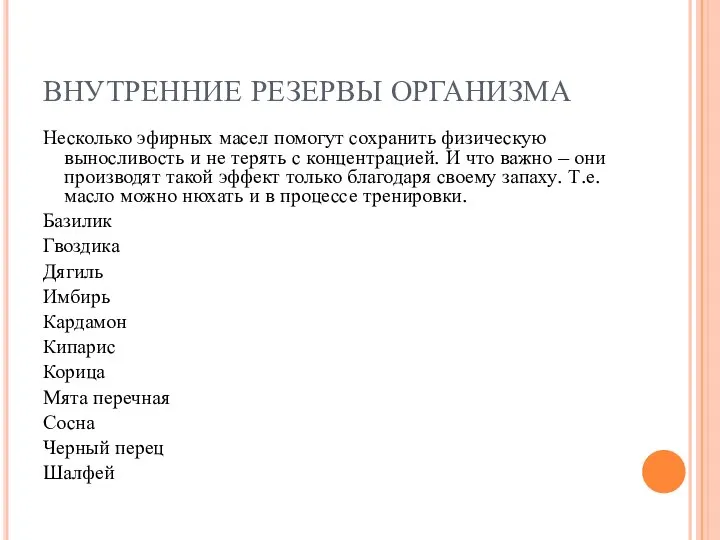 ВНУТРЕННИЕ РЕЗЕРВЫ ОРГАНИЗМА Несколько эфирных масел помогут сохранить физическую выносливость и