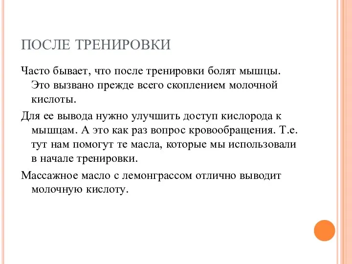 ПОСЛЕ ТРЕНИРОВКИ Часто бывает, что после тренировки болят мышцы. Это вызвано