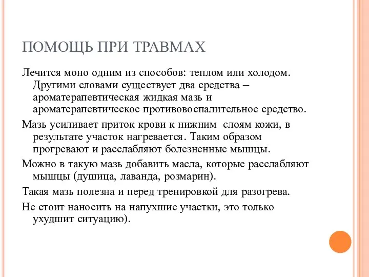 ПОМОЩЬ ПРИ ТРАВМАХ Лечится моно одним из способов: теплом или холодом.