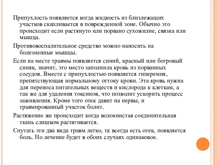 Припухлость появляется когда жидкость из близлежащих участков скапливается в поврежденной зоне.