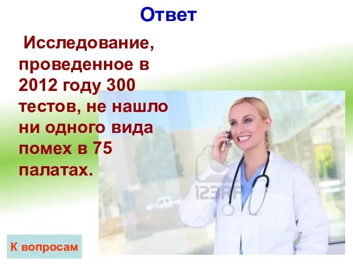 Ответ К вопросам Исследование, проведенное в 2012 году 300 тестов, не