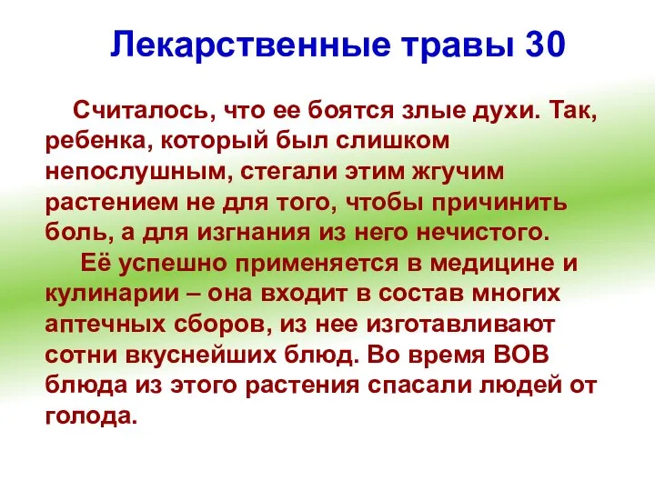 Лекарственные травы 30 Считалось, что ее боятся злые духи. Так, ребенка,