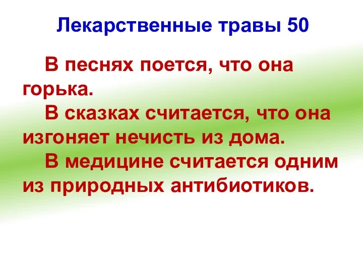 Лекарственные травы 50 В песнях поется, что она горька. В сказках