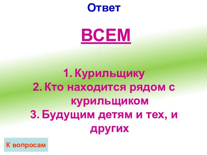 Ответ К вопросам ВСЕМ Курильщику Кто находится рядом с курильщиком Будущим детям и тех, и других