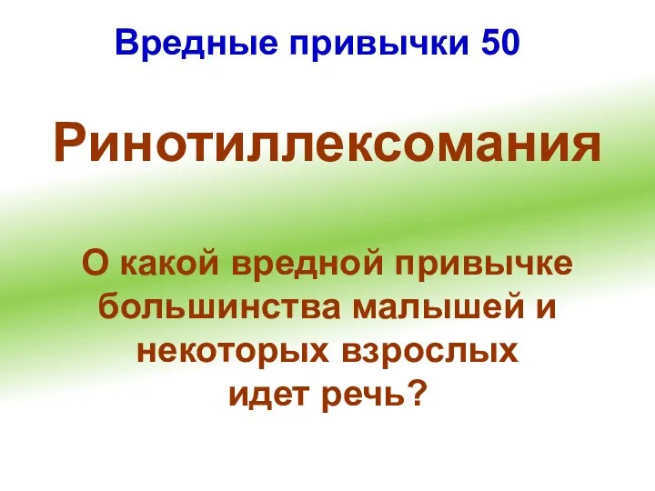 Вредные привычки 50 Ринотиллексомания О какой вредной привычке большинства малышей и некоторых взрослых идет речь?