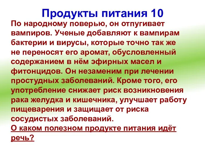 Продукты питания 10 По народному поверью, он отпугивает вампиров. Ученые добавляют