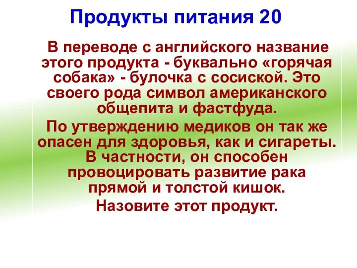 Продукты питания 20 В переводе с английского название этого продукта -