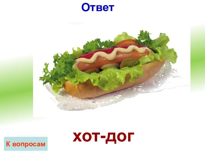 Ответ хот-дог К вопросам