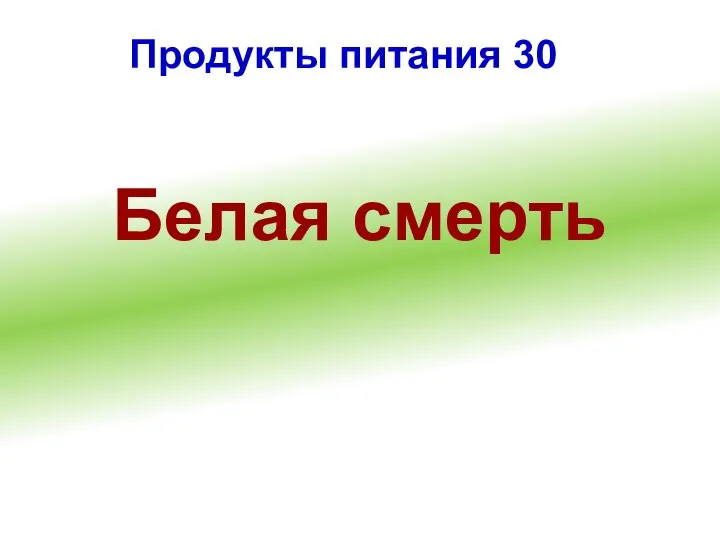 Продукты питания 30 Белая смерть