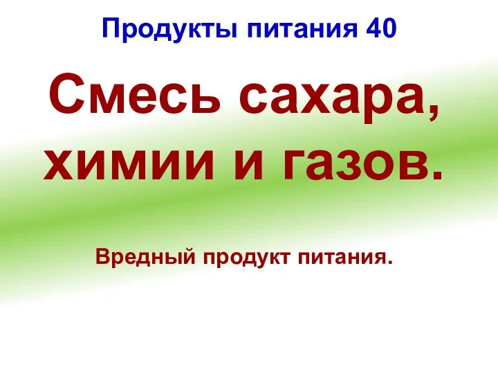 Продукты питания 40 Cмесь сахара, химии и газов. Вредный продукт питания.