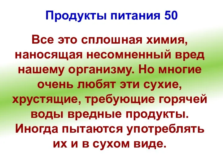 Продукты питания 50 Все это сплошная химия, наносящая несомненный вред нашему