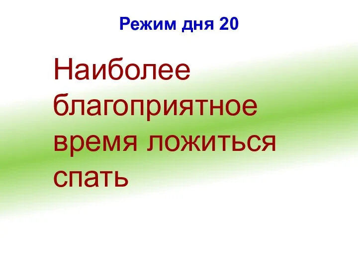 Режим дня 20 Наиболее благоприятное время ложиться спать