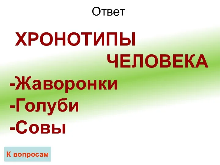 Ответ К вопросам ХРОНОТИПЫ ЧЕЛОВЕКА Жаворонки Голуби Совы