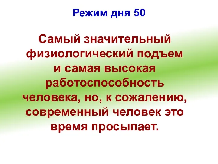 Режим дня 50 Самый значительный физиологический подъем и самая высокая работоспособность