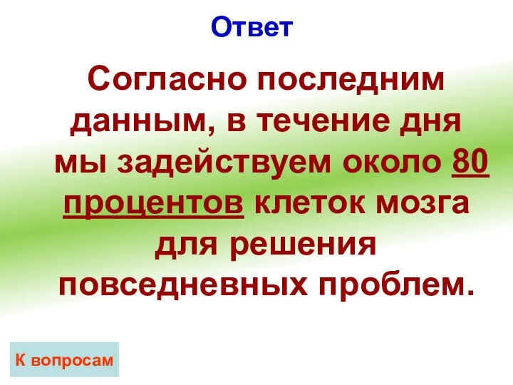 Ответ К вопросам Согласно последним данным, в течение дня мы задействуем