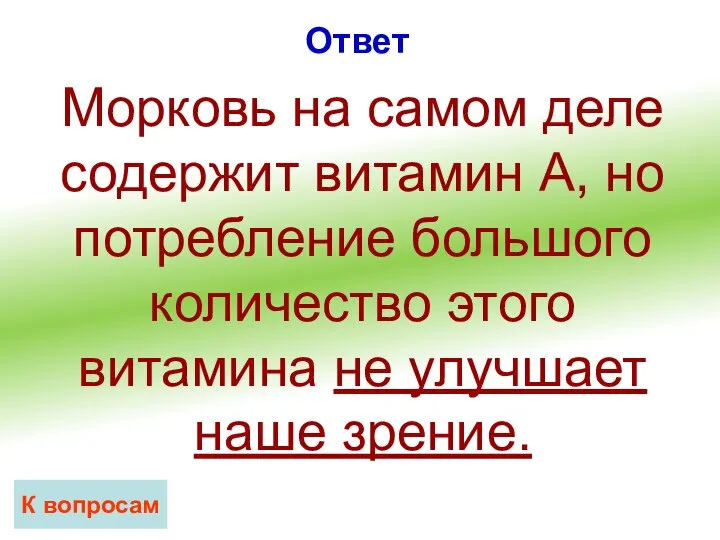 Ответ К вопросам Морковь на самом деле содержит витамин А, но