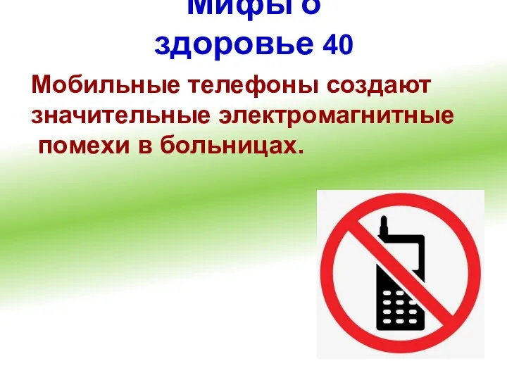 Мифы о здоровье 40 Мобильные телефоны создают значительные электромагнитные помехи в больницах.