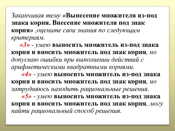 Заканчивая тему «Вынесение множителя из-под знака корня. Внесение множителя под знак