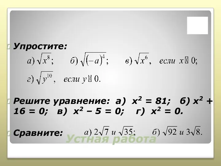 Устная работа Упростите: Решите уравнение: а) х2 = 81; б) х2