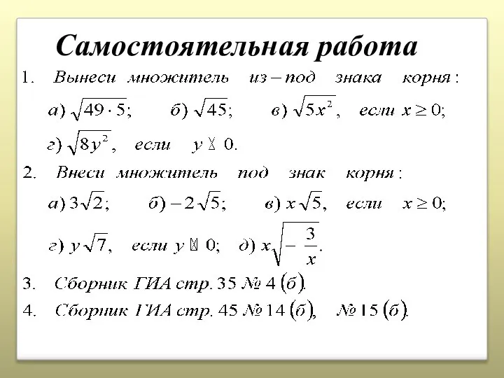 Самостоятельная работа