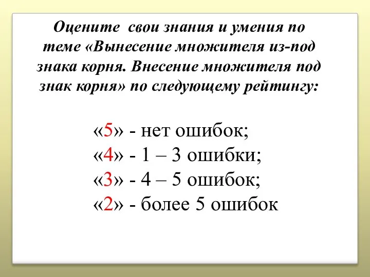 Оцените свои знания и умения по теме «Вынесение множителя из-под знака