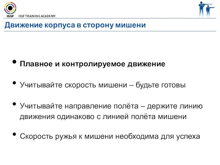 Движение корпуса в сторону мишени Плавное и контролируемое движение Учитывайте скорость