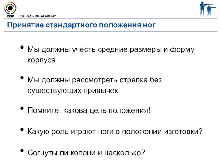 Принятие стандартного положения ног Мы должны учесть средние размеры и форму