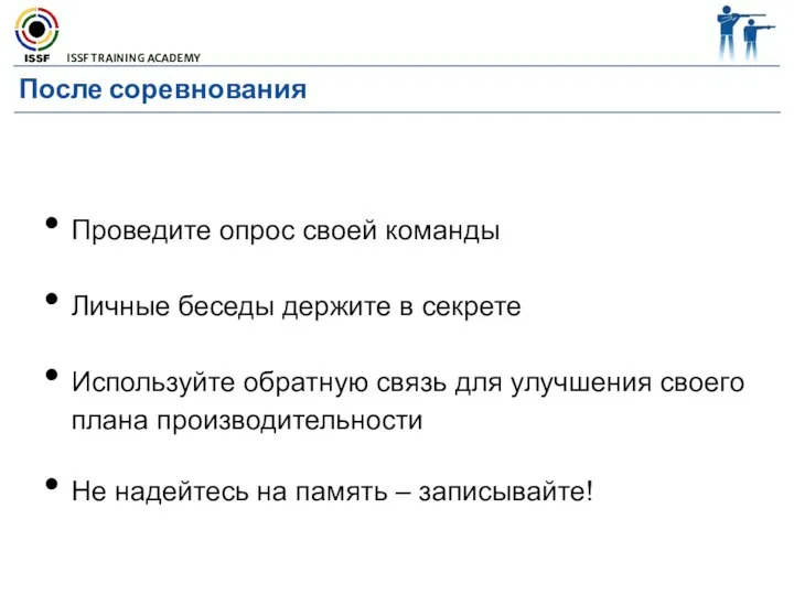 После соревнования Проведите опрос своей команды Личные беседы держите в секрете