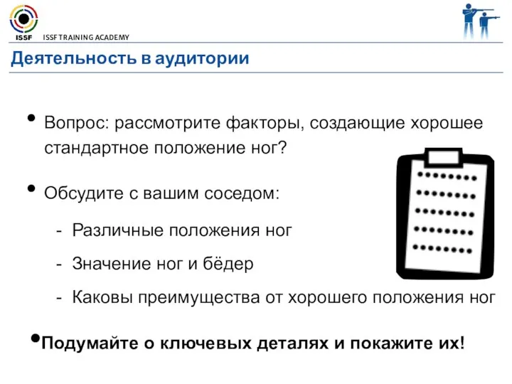 Деятельность в аудитории Вопрос: рассмотрите факторы, создающие хорошее стандартное положение ног?