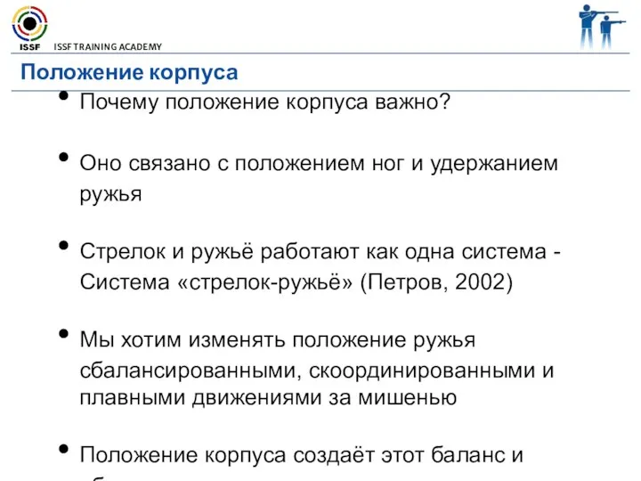 Положение корпуса Почему положение корпуса важно? Оно связано с положением ног