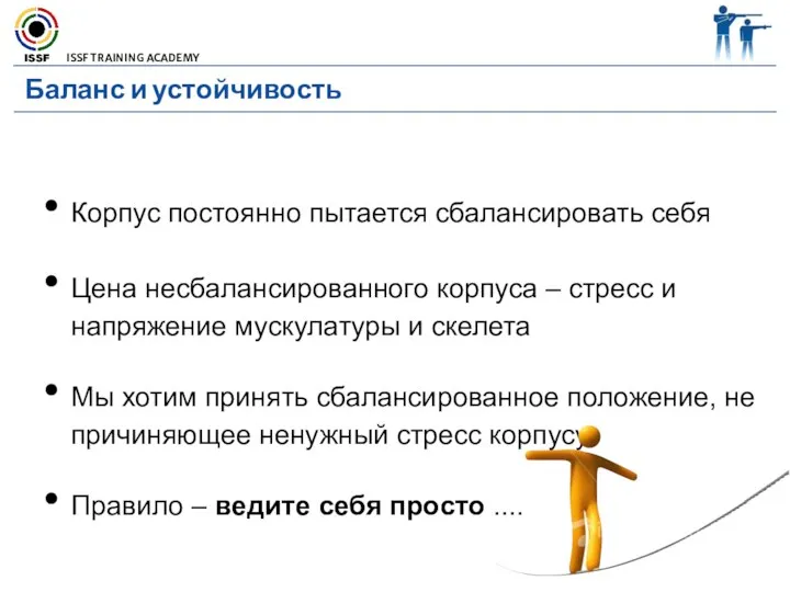 Баланс и устойчивость Корпус постоянно пытается сбалансировать себя Цена несбалансированного корпуса