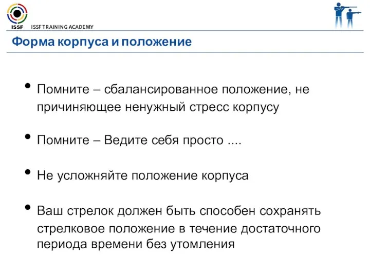 Форма корпуса и положение Помните – сбалансированное положение, не причиняющее ненужный