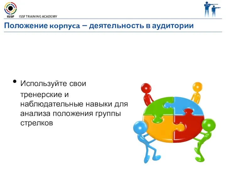 Положение корпуса – деятельность в аудитории Используйте свои тренерские и наблюдательные