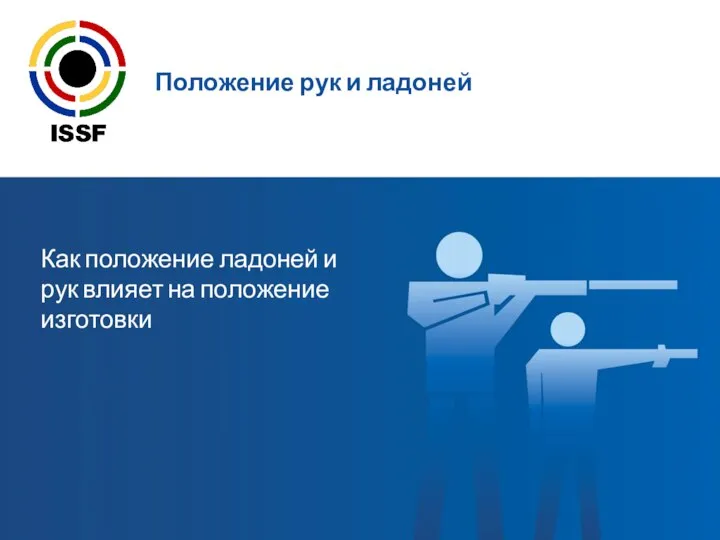 Положение рук и ладоней Как положение ладоней и рук влияет на положение изготовки