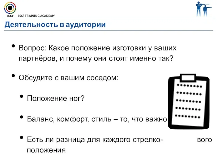 Деятельность в аудитории Вопрос: Какое положение изготовки у ваших партнёров, и