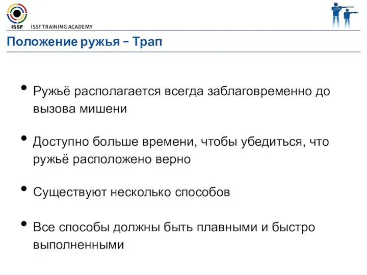 Ружьё располагается всегда заблаговременно до вызова мишени Доступно больше времени, чтобы